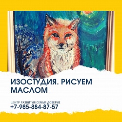  Изостудия. Рисуем маслом